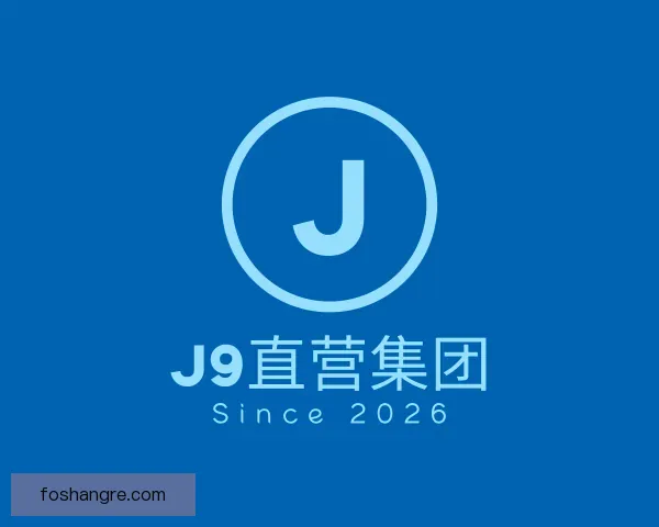 介绍J9直营