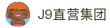 J9直营集团【中国大陆】官方网站